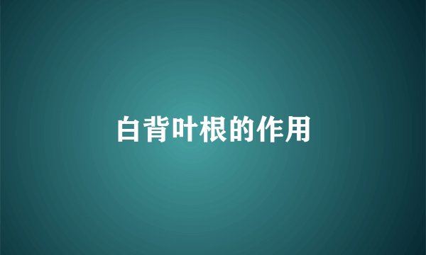 白背叶根的作用