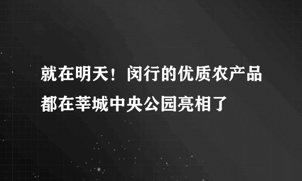 就在明天！闵行的优质农产品都在莘城中央公园亮相了