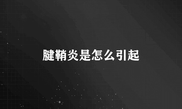 腱鞘炎是怎么引起