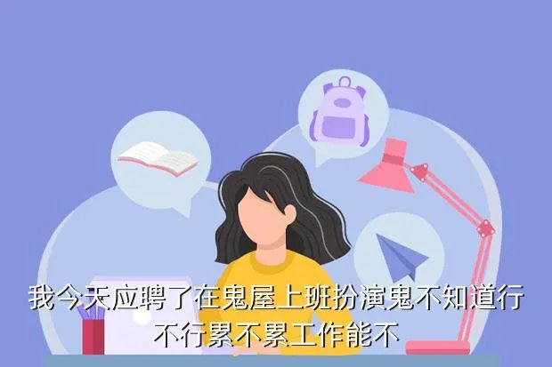 鬼屋招聘，我今天应聘了在鬼屋上班扮演鬼不知道行不行累不累工作能不