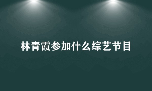 林青霞参加什么综艺节目