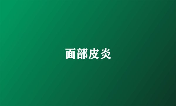 面部皮炎