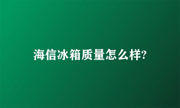 海信冰箱质量怎么样?