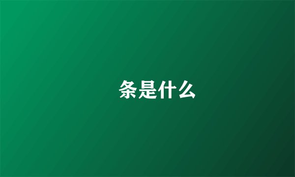 粿条是什么