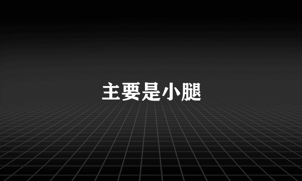 主要是小腿