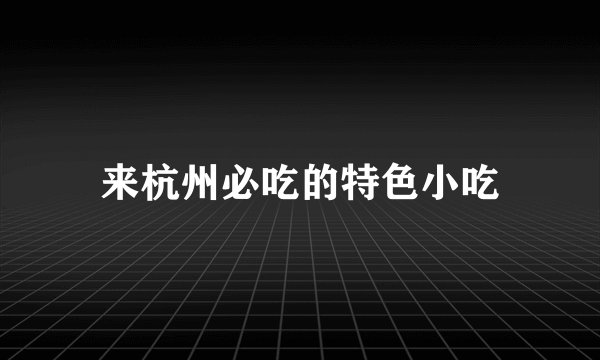 来杭州必吃的特色小吃