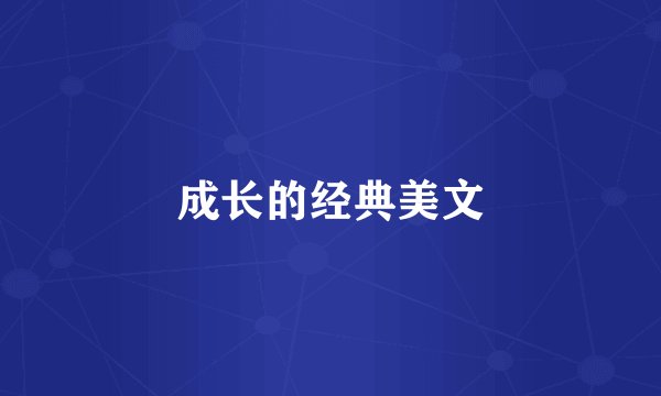 成长的经典美文