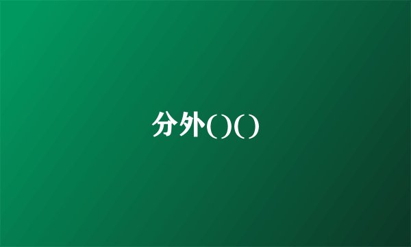 分外()()