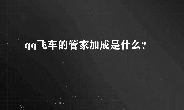 qq飞车的管家加成是什么?