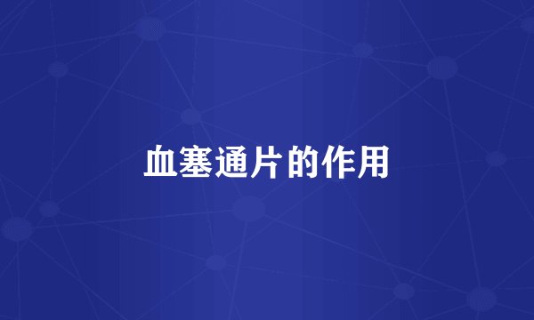 血塞通片的作用
