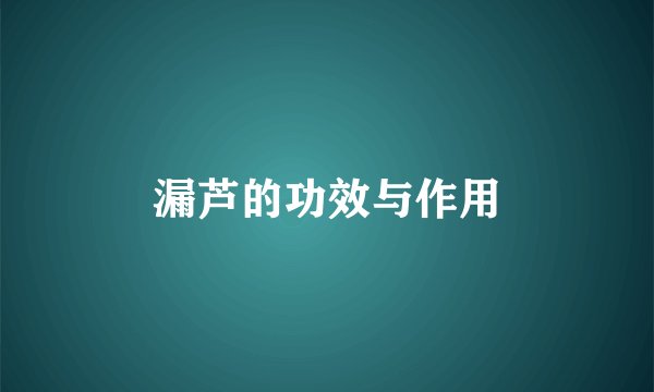 漏芦的功效与作用