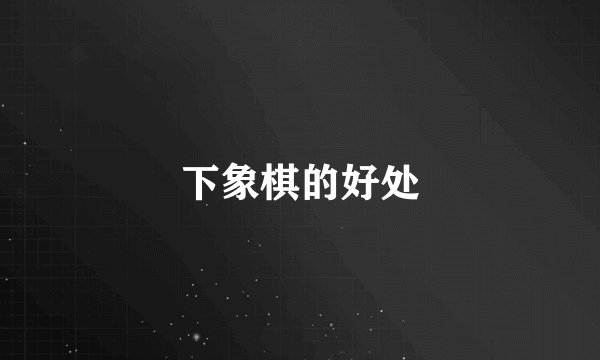 下象棋的好处