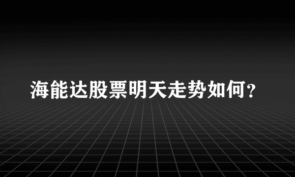 海能达股票明天走势如何？