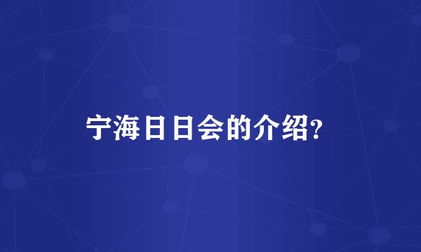 宁海日日会的介绍？