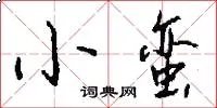 小蛮