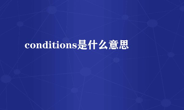 conditions是什么意思