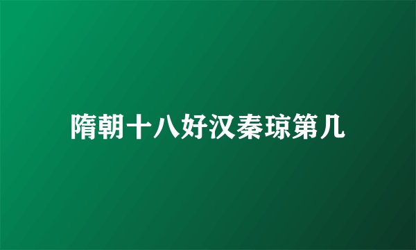 隋朝十八好汉秦琼第几