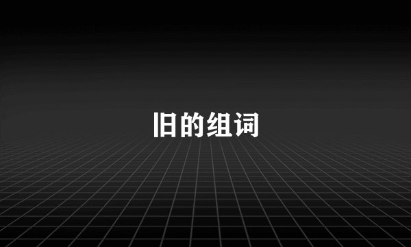旧的组词