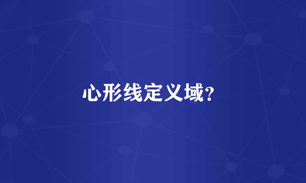 心形线定义域？