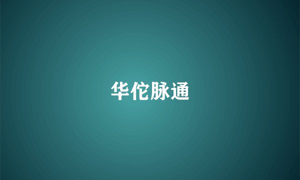 华佗脉通