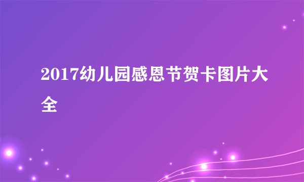 2017幼儿园感恩节贺卡图片大全