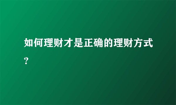 如何理财才是正确的理财方式？