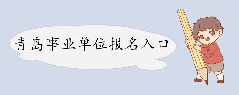 青岛事业单位报名入口