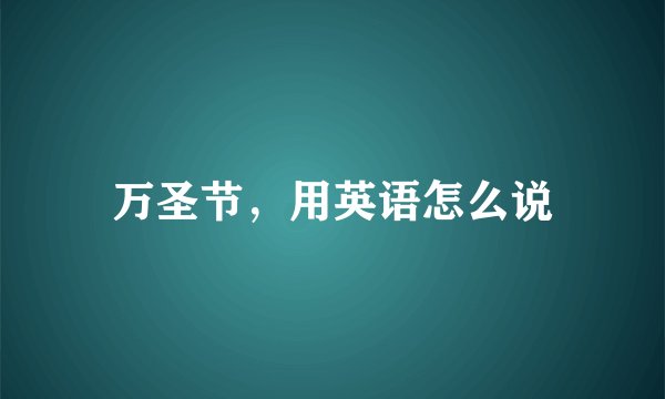 万圣节，用英语怎么说