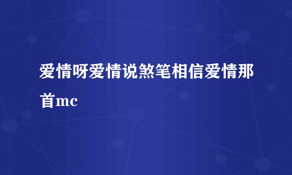 爱情呀爱情说煞笔相信爱情那首mc