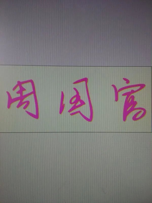 周国富这三个字的艺术签名是怎么写法请帮我查一下，怎么查阅不到啊？