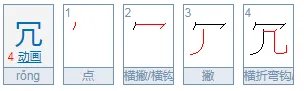 冗怎么读？