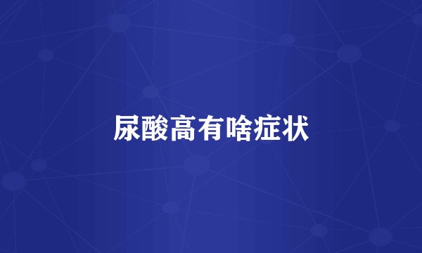 尿酸高有啥症状