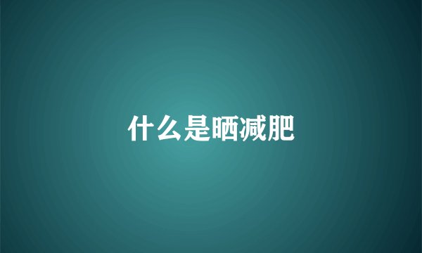 什么是晒减肥