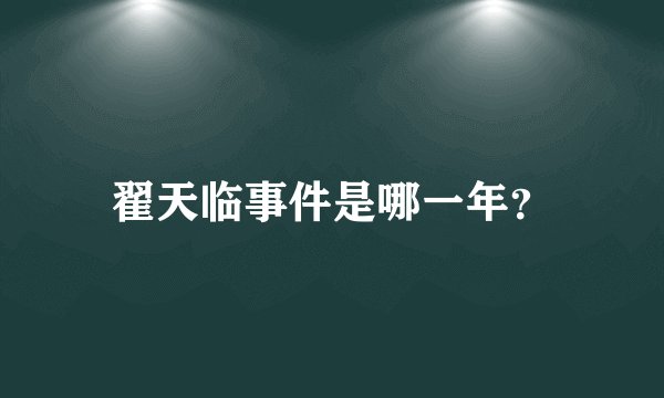 翟天临事件是哪一年？