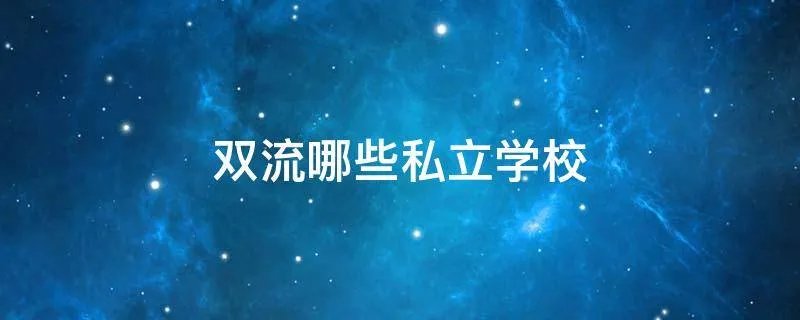 双流哪些私立学校