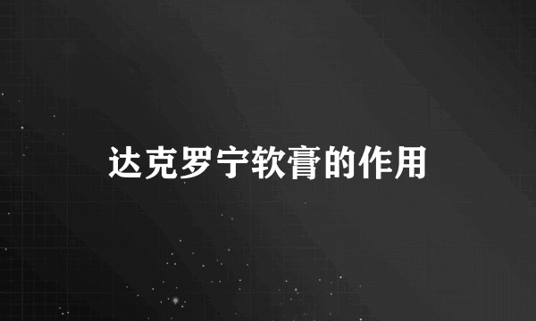 达克罗宁软膏的作用