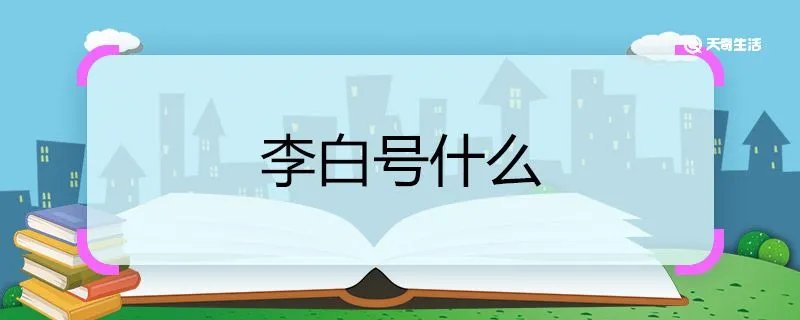 李白号什么