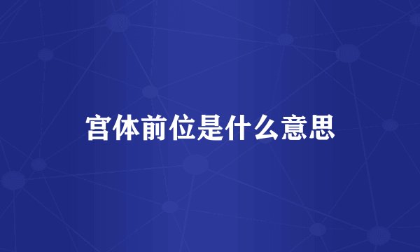 宫体前位是什么意思