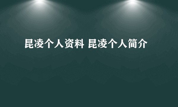 昆凌个人资料 昆凌个人简介