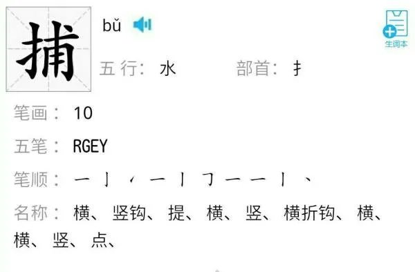 捕字的笔顺
