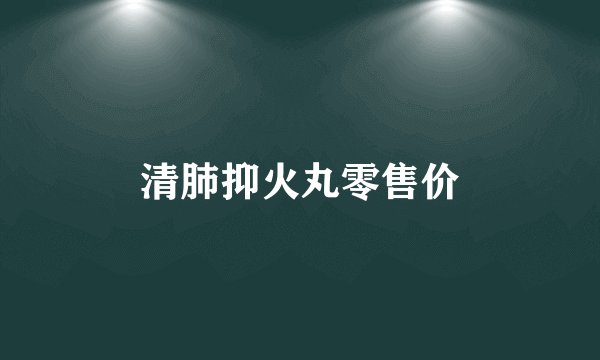 清肺抑火丸零售价
