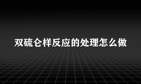 双硫仑样反应的处理怎么做