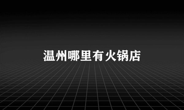 温州哪里有火锅店