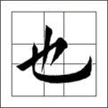 他有你没有,地有天没有(打一字)
