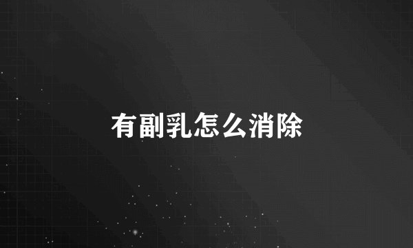 有副乳怎么消除