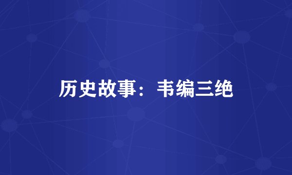 历史故事：韦编三绝