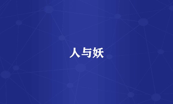 人与妖