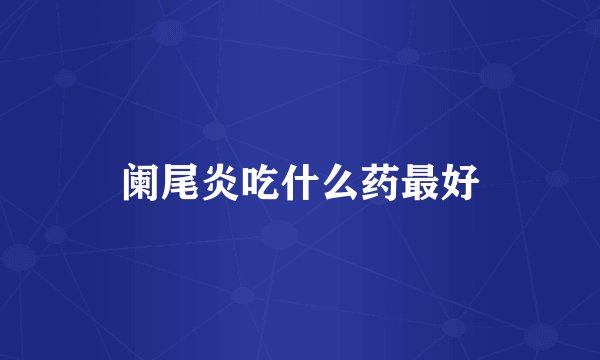 阑尾炎吃什么药最好
