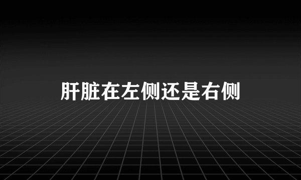 肝脏在左侧还是右侧
