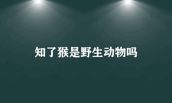 知了猴是野生动物吗